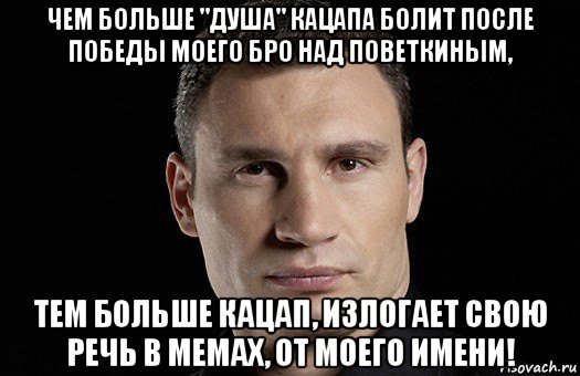 чем больше "душа" кацапа болит после победы моего бро над поветкиным, тем больше кацап, излогает свою речь в мемах, от моего имени!, Мем Кличко