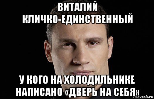 виталий кличко-единственный у кого на холодильнике написано «дверь на себя», Мем Кличко