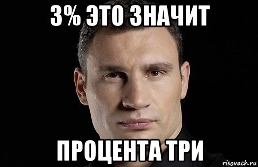 3% это значит процента три