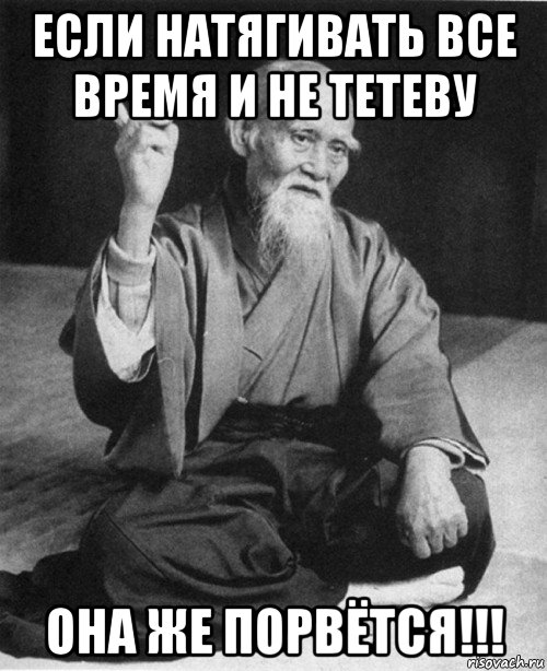 если натягивать все время и не тетеву она же порвётся!!!