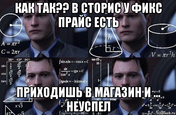 как так?? в сторис у фикс прайс есть приходишь в магазин и ... неуспел, Мем  Коннор задумался