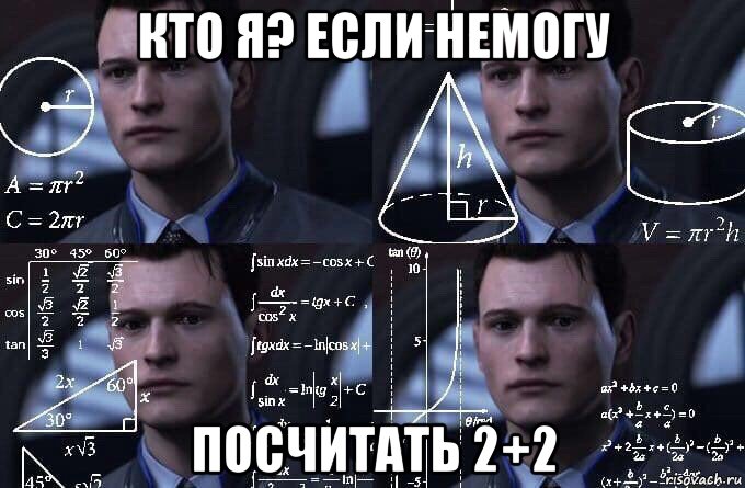 кто я? если немогу посчитать 2+2, Мем  Коннор задумался