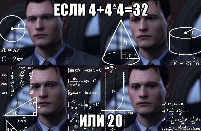 если 4+4*4=32 или 20, Мем  Коннор задумался