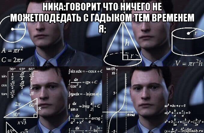 ника:говорит что ничего не можетподедать с гадыком тем временем я; , Мем  Коннор задумался