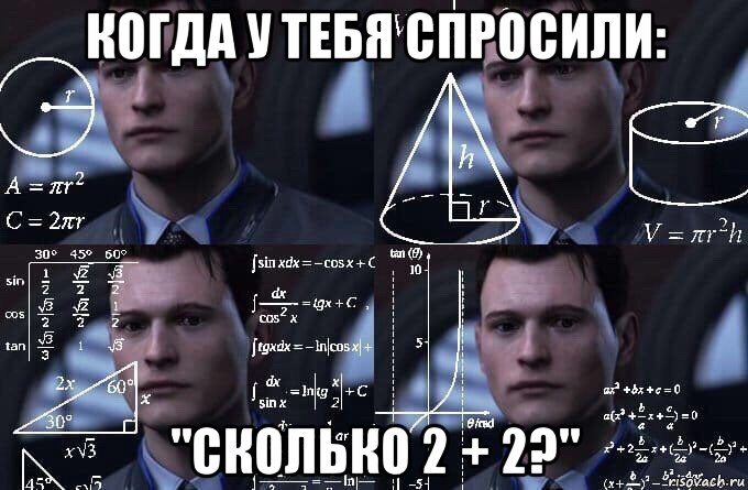 когда у тебя спросили: "сколько 2 + 2?", Мем  Коннор задумался