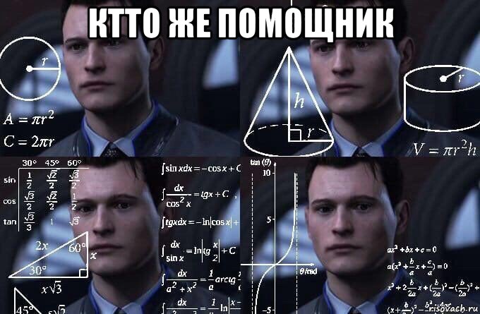 ктто же помощник , Мем  Коннор задумался