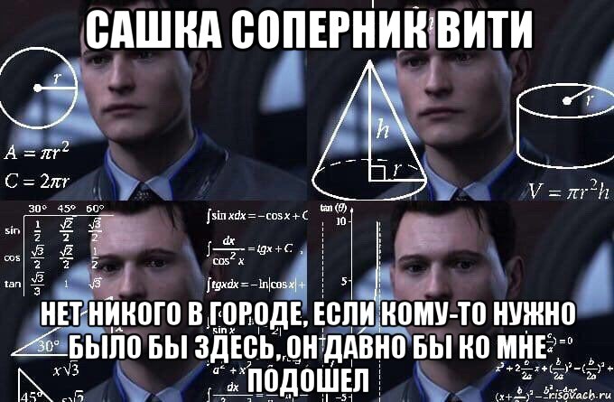 сашка соперник вити нет никого в городе, если кому-то нужно было бы здесь, он давно бы ко мне подошел, Мем  Коннор задумался