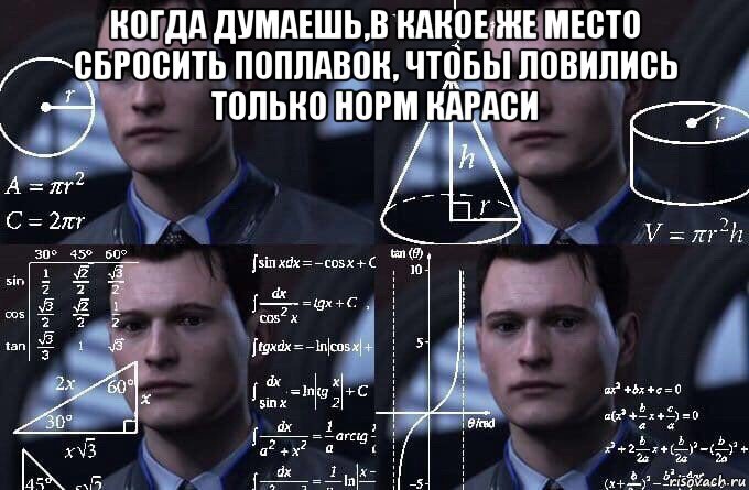 когда думаешь,в какое же место сбросить поплавок, чтобы ловились только норм караси , Мем  Коннор задумался