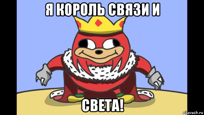 я король связи и света!