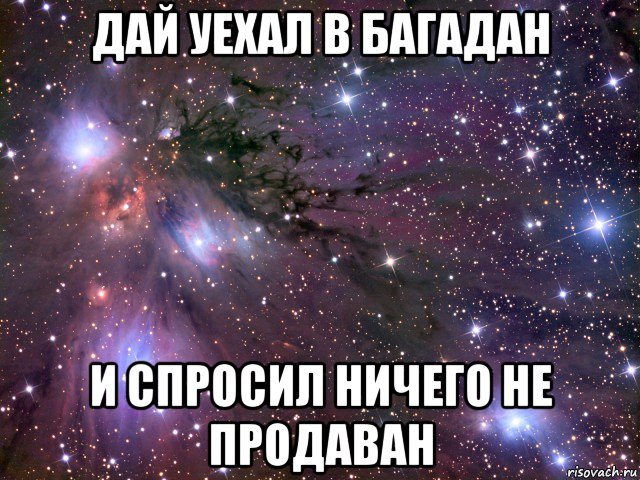 дай уехал в багадан и спросил ничего не продаван, Мем Космос