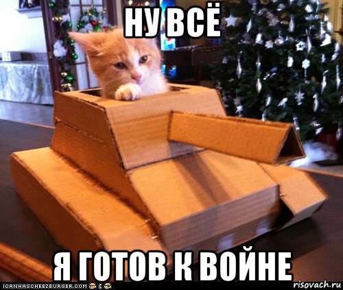 ну всё я готов к войне