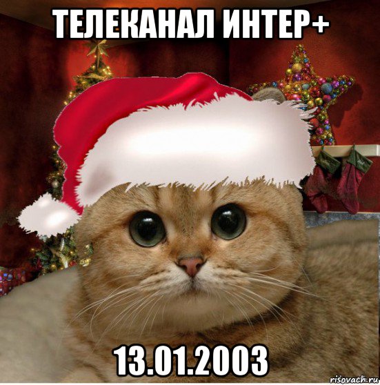 телеканал интер+ 13.01.2003, Мем Котенька