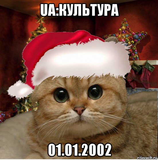 ua:культура 01.01.2002