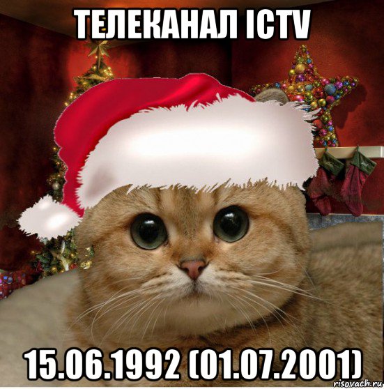 телеканал ictv 15.06.1992 (01.07.2001), Мем Котенька