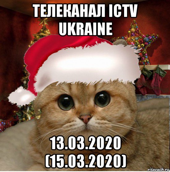 телеканал ictv ukraine 13.03.2020 (15.03.2020), Мем Котенька