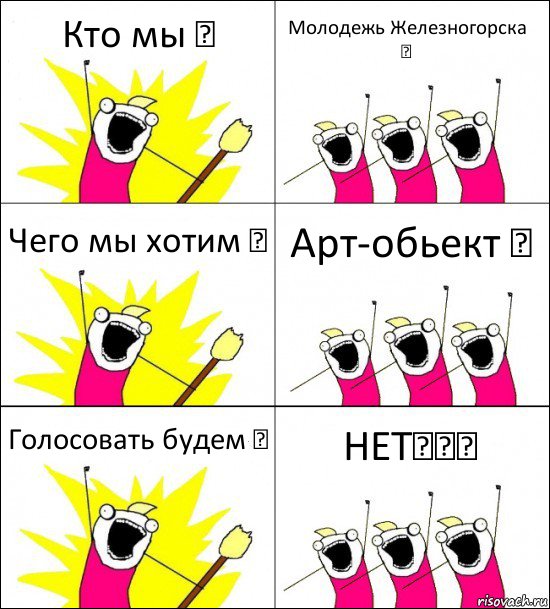 Кто мы ？ Молодежь Железногорска ！ Чего мы хотим ？ Арт-обьект ！ Голосовать будем ？ НЕТ！！！, Комикс кто мы