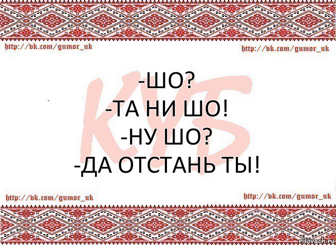 -Шо?
-Та ни шо!
-Ну шо?
-Да отстань ты!, Комикс КУБ MEM