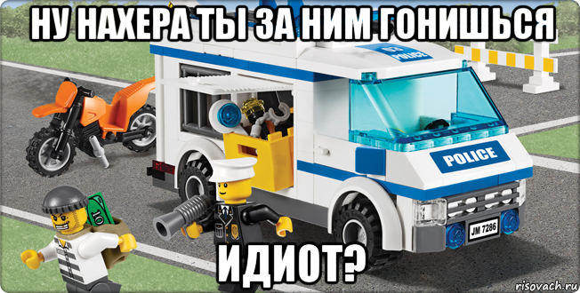 ну нахера ты за ним гонишься идиот?, Мем Лего