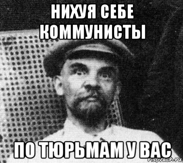 нихуя себе коммунисты по тюрьмам у вас