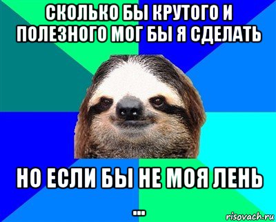 сколько бы крутого и полезного мог бы я сделать но если бы не моя лень ..., Мем Ленивец