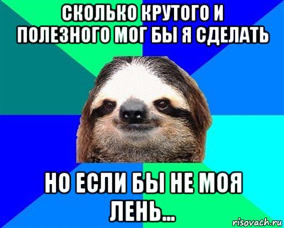 сколько крутого и полезного мог бы я сделать но если бы не моя лень..., Мем Ленивец