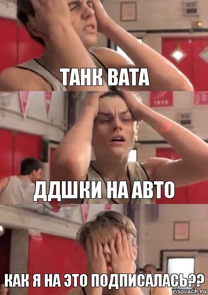 Танк вата Ддшки на авто Как я на это подписалась??, Комикс   Маленький Лео в отчаянии