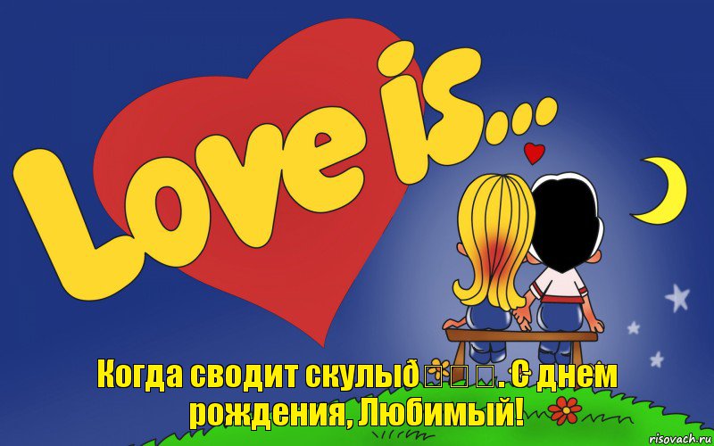 Комикс Love is