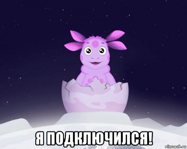  я подключился!