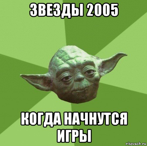 звезды 2005 когда начнутся игры