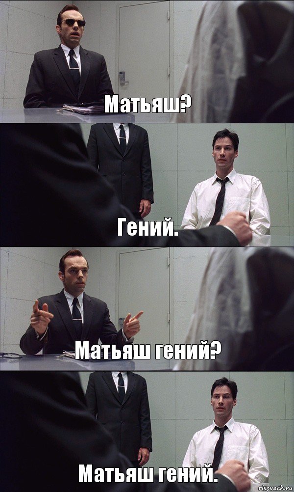 Матьяш? Гений. Матьяш гений? Матьяш гений.