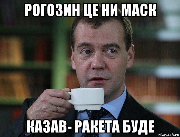 рогозин це ни маск казав- ракета буде, Мем Медведев спок бро