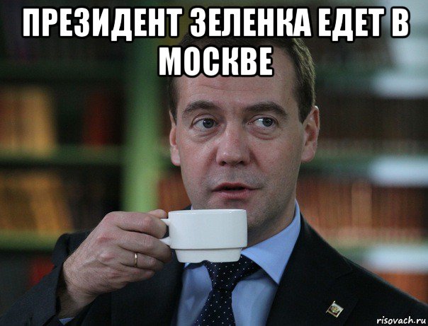 президент зеленка едет в москве , Мем Медведев спок бро