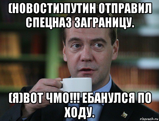 (новости)путин отправил спецназ заграницу. (я)вот чмо!!! ебанулся по ходу., Мем Медведев спок бро