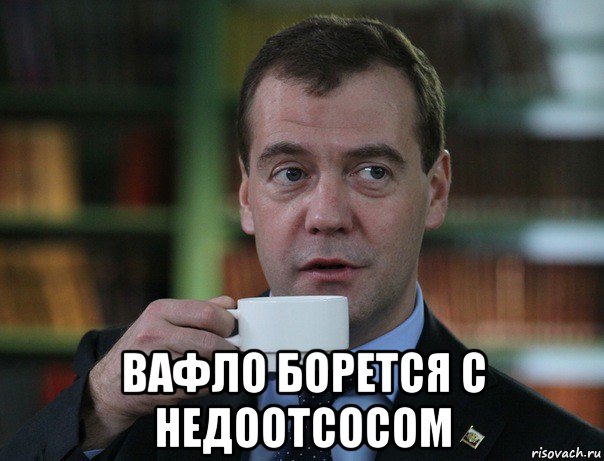  вафло борется с недоотсосом