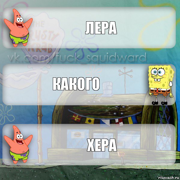 Лера Какого Хера