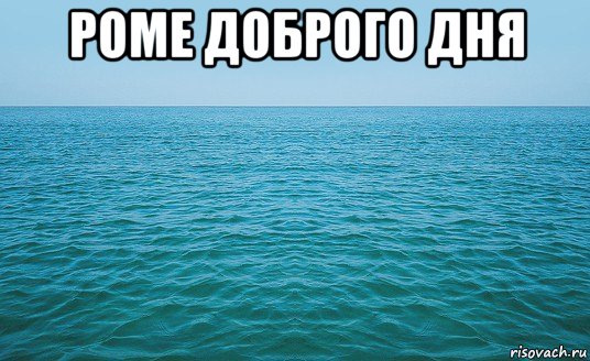 роме доброго дня , Мем Море