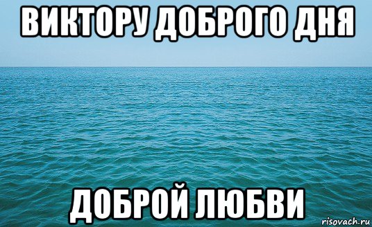 виктору доброго дня доброй любви, Мем Море