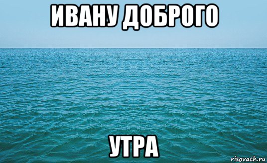 ивану доброго утра, Мем Море