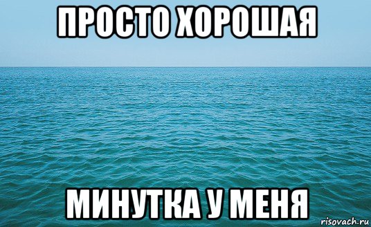 просто хорошая минутка у меня, Мем Море