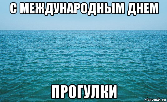 с международным днем прогулки, Мем Море