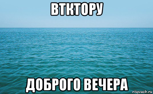 втктору доброго вечера, Мем Море