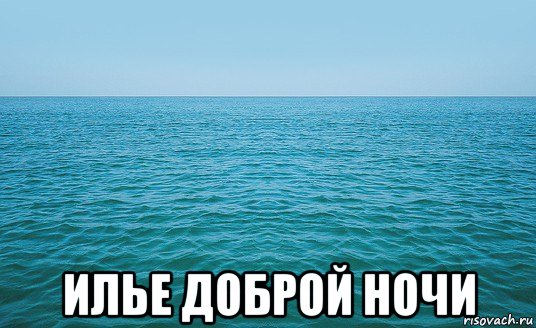  илье доброй ночи, Мем Море