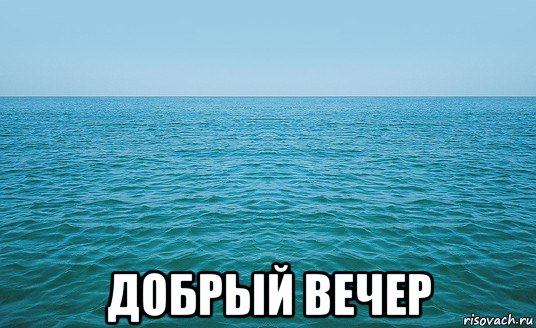  добрый вечер, Мем Море