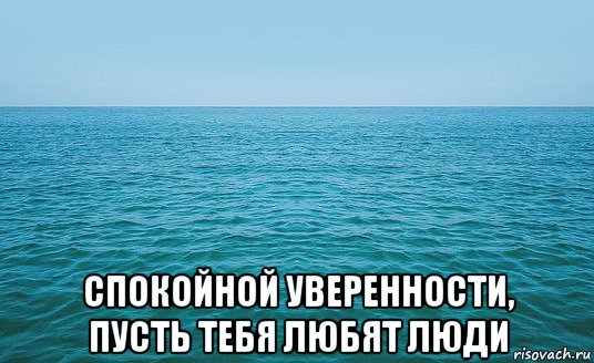  спокойной уверенности, пусть тебя любят люди, Мем Море