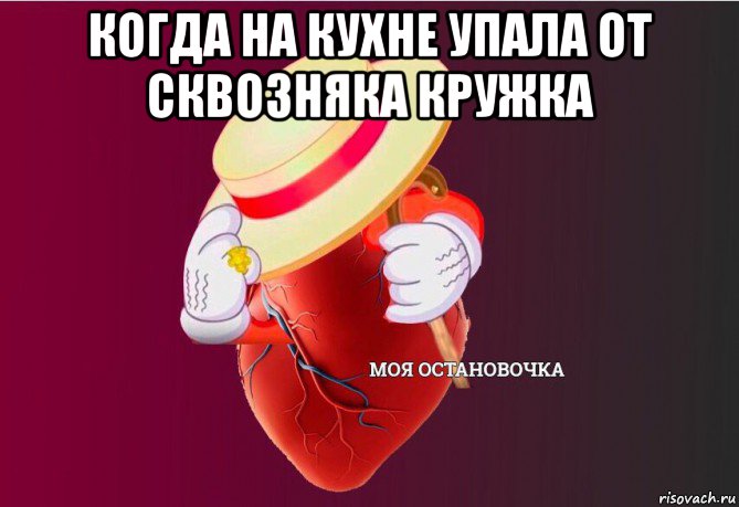 когда на кухне упала от сквозняка кружка 