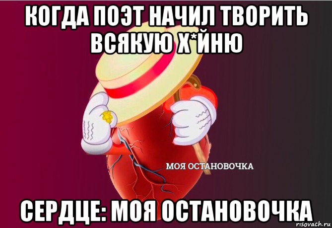 когда поэт начил творить всякую х*йню сердце: моя остановочка, Мем   Моя остановочка