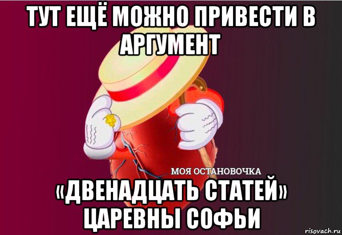 тут ещё можно привести в аргумент «двенадцать статей» царевны софьи, Мем   Моя остановочка