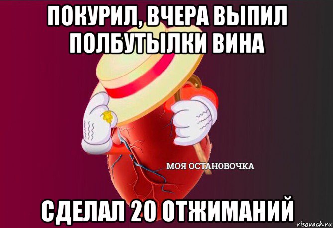 покурил, вчера выпил полбутылки вина сделал 20 отжиманий, Мем   Моя остановочка