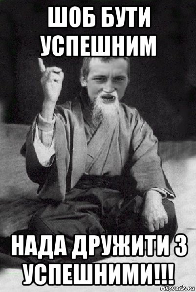 шоб бути успешним нада дружити з успешними!!!, Мем Мудрий паца