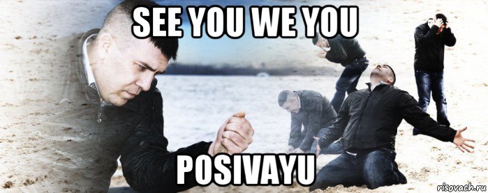 see you we you posivayu, Мем Мужик сыпет песок на пляже